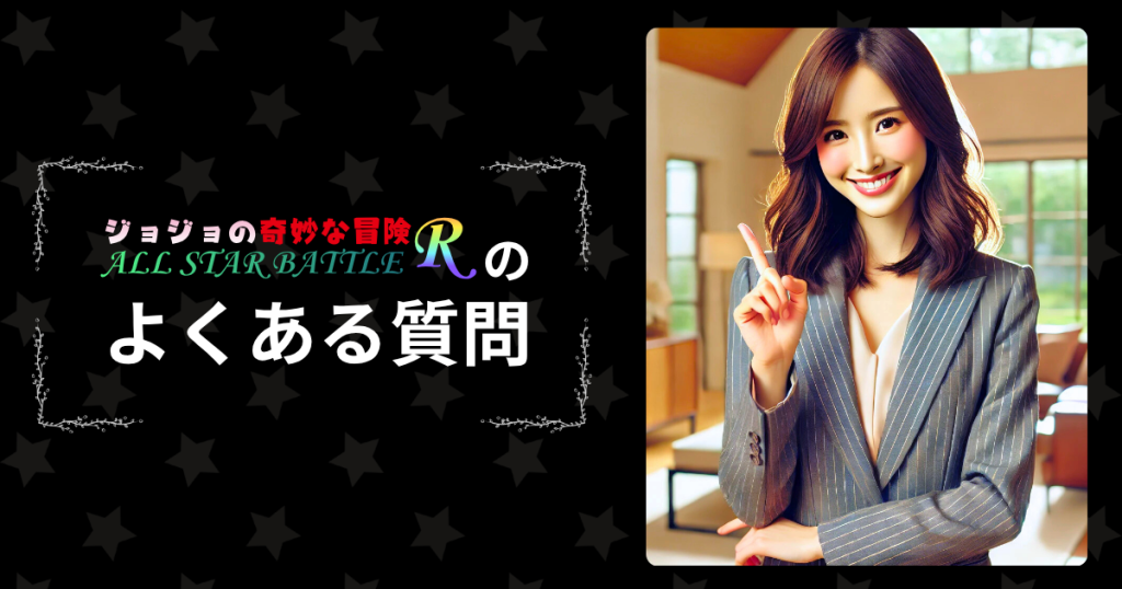 「ジョジョの奇妙な冒険 オールスターバトルR」のよくある質問