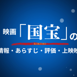 映画「国宝」の作品情報・あらすじ・評価・上映映画館