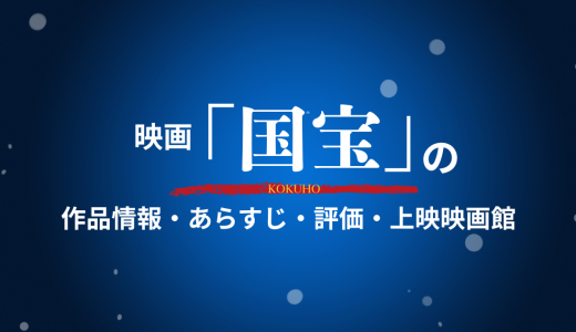 映画「国宝」の作品情報・あらすじ・評価・上映映画館