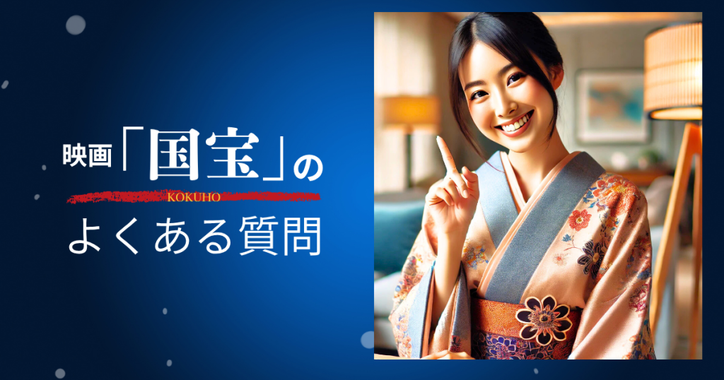 映画「国宝」のよくある質問