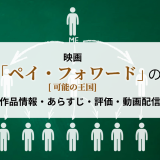 映画「ペイ・フォワード 可能の王国」の作品情報・あらすじ・評価・動画配信