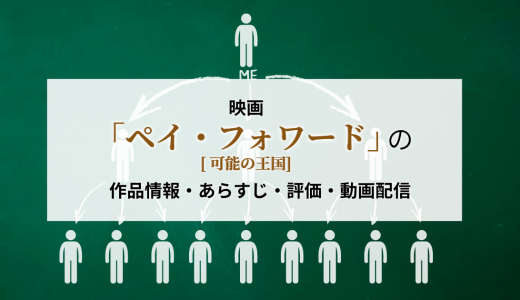 映画「ペイ・フォワード 可能の王国」の作品情報・あらすじ・評価・動画配信