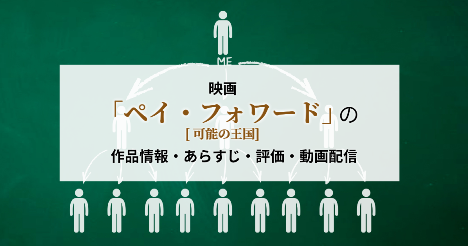 映画「ペイ・フォワード 可能の王国」の作品情報・あらすじ・評価・動画配信