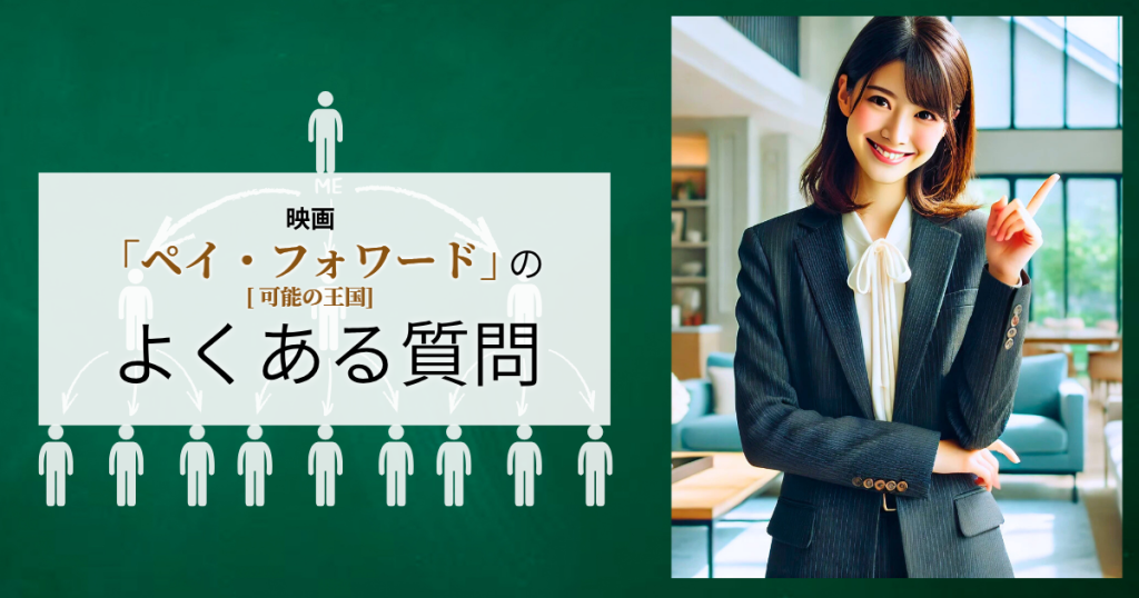 映画「ペイ・フォワード 可能の王国」のよくある質問