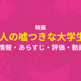 映画「六人の嘘つきな大学生」の作品情報・あらすじ・評価・動画配信