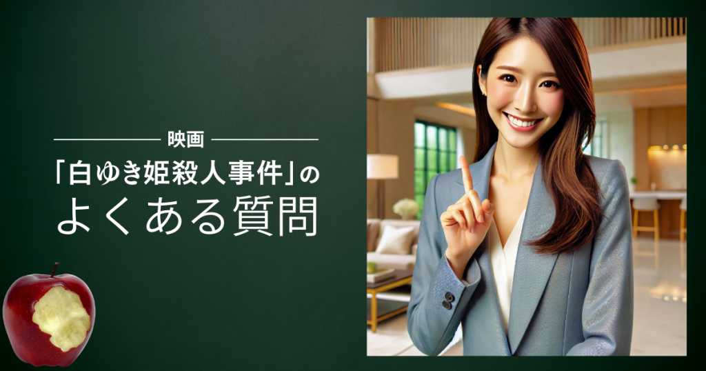 映画「白ゆき姫殺人事件」のよくある質問