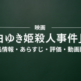 映画「白ゆき姫殺人事件」の作品情報・あらすじ・評価・動画配信