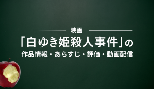 映画「白ゆき姫殺人事件」の作品情報・あらすじ・評価・動画配信
