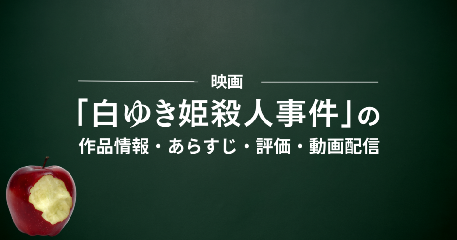 映画「白ゆき姫殺人事件」の作品情報・あらすじ・評価・動画配信