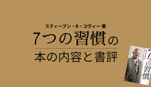 スティーブン・R・コヴィー「7つの習慣」の本の内容と書評