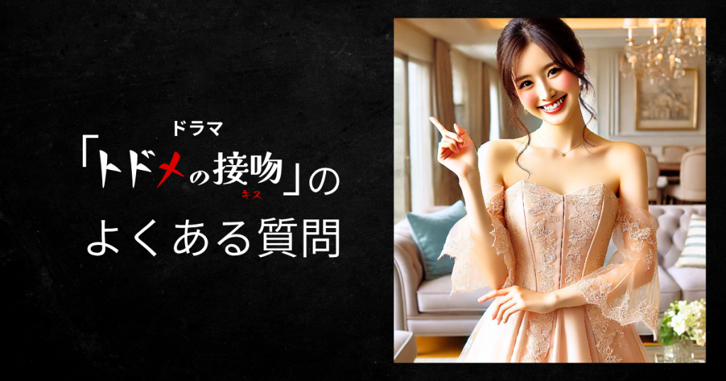 ドラマ「トドメの接吻」のよくある質問