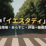 映画「イエスタディ」の作品情報・あらすじ・評価・動画配信