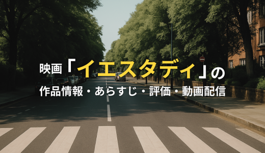 映画「イエスタディ」の作品情報・あらすじ・評価・動画配信