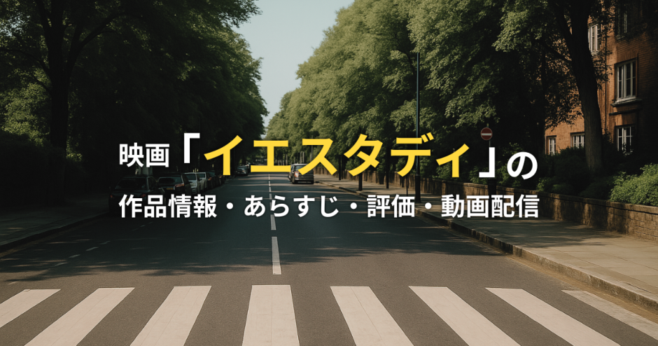 映画「イエスタディ」の作品情報・あらすじ・評価・動画配信