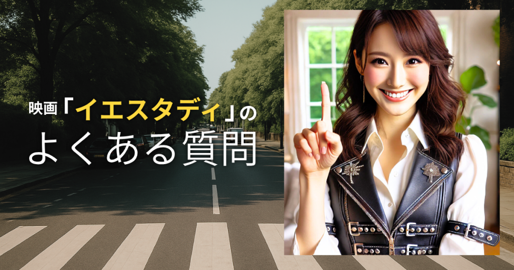 映画「イエスタディ」のよくある質問