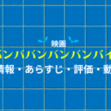 映画「ばばばバンパイア」の作品情報・あらすじ・評価・動画配信