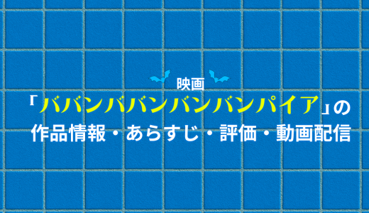 映画「ババンババンバンバンパイア」の作品情報・あらすじ・評価・動画配信