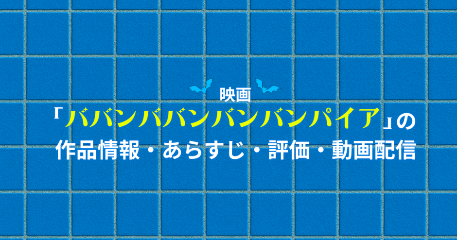 映画「ばばばバンパイア」の作品情報・あらすじ・評価・動画配信