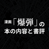 漫画「爆弾」の本の内容と書評