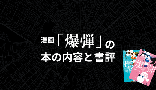 漫画「爆弾」の本の内容と書評