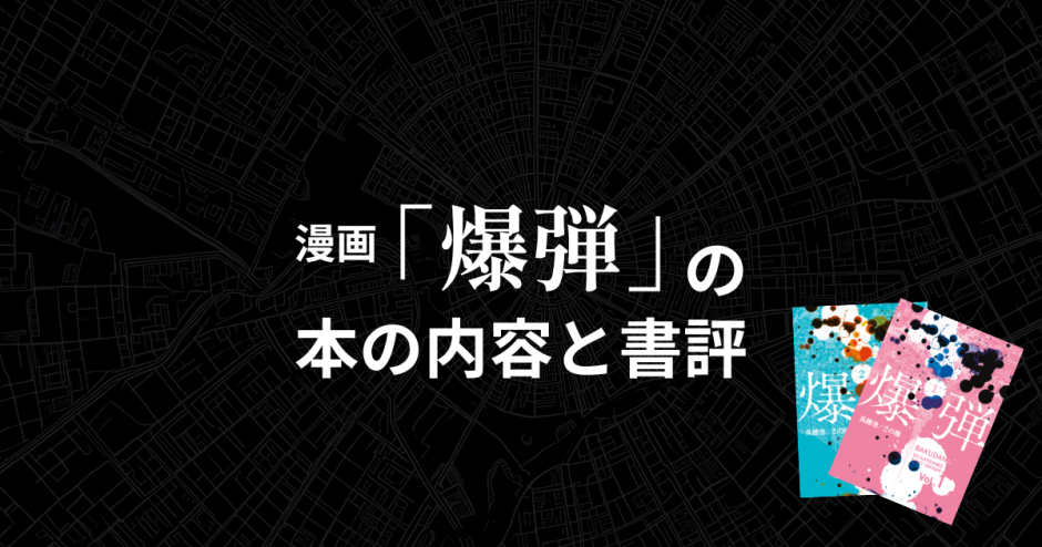 漫画「爆弾」の本の内容と書評