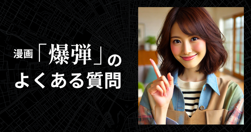 漫画「爆弾」のよくある質問