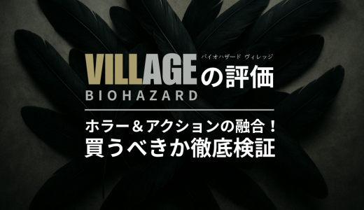 BIOHAZARD VILLAGEの評価｜ホラー＆アクションの融合！買うべきか徹底検証