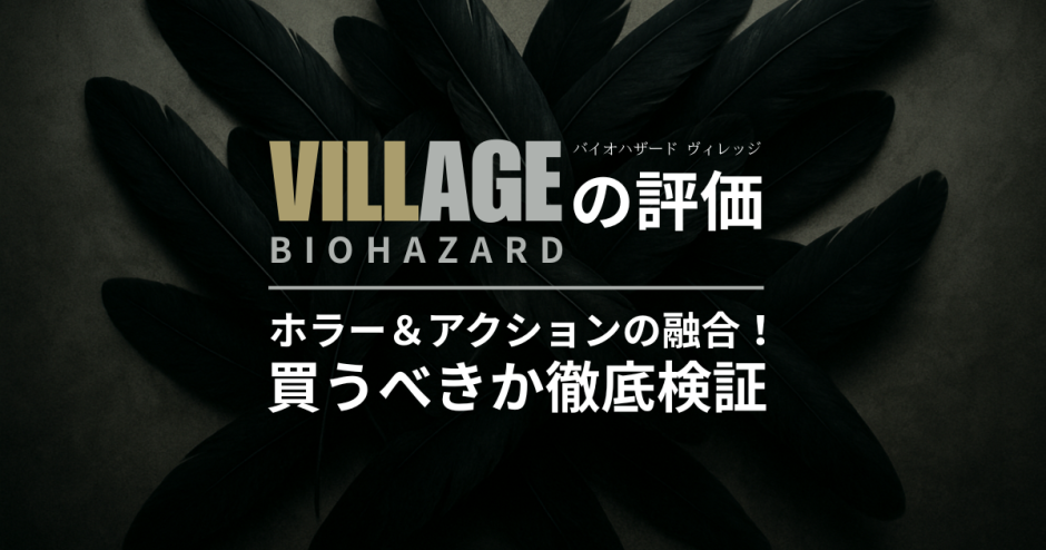 BIOHAZARD VILLAGEの評価｜ホラー＆アクションの融合！買うべきか徹底検証