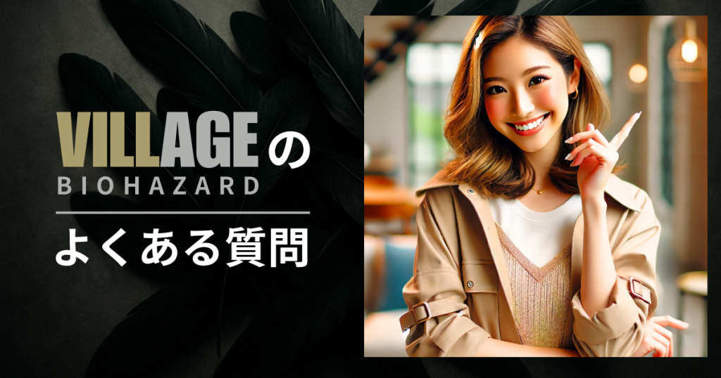 「バイオハザード ヴィレッジ」のよくある質問