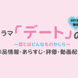 ドラマ「デート〜恋とはどんなものかしら〜 2015夏 秘湯」の作品情報・あらすじ・評価・動画配信