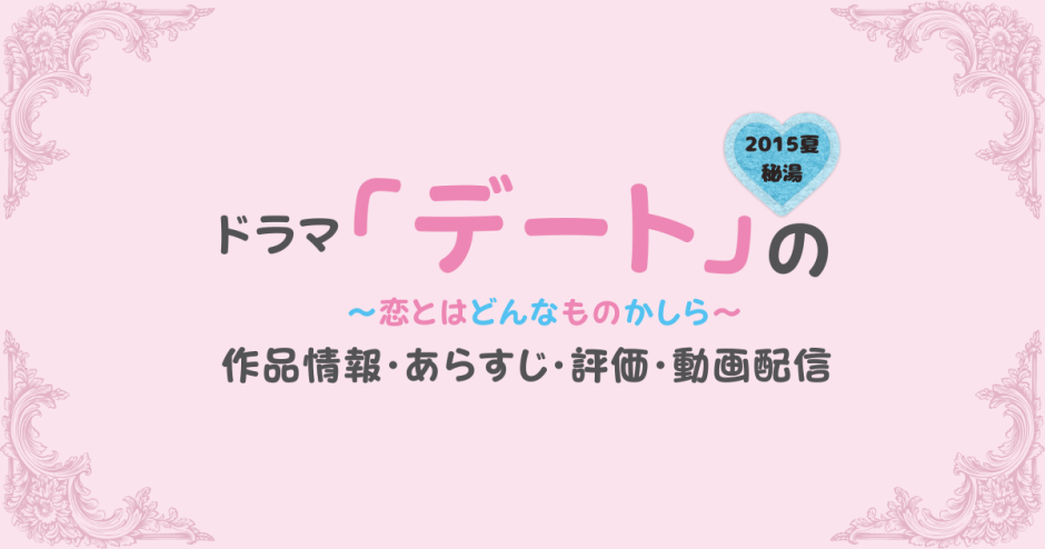ドラマ「デート〜恋とはどんなものかしら〜 2015夏 秘湯」の作品情報・あらすじ・評価・動画配信