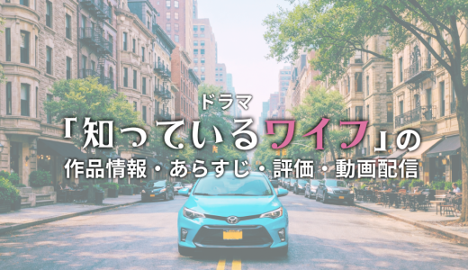 国内ドラマ「知ってるワイフ」の作品情報・あらすじ・評価・動画配信