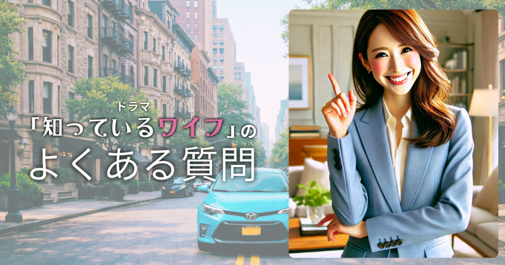 ドラマ「知ってるワイフ」のよくある質問