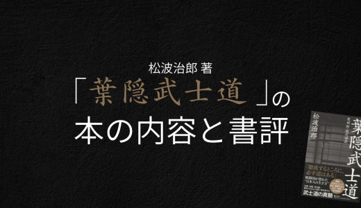 松波治郎 著「葉隠武士道 」の本の内容と書評