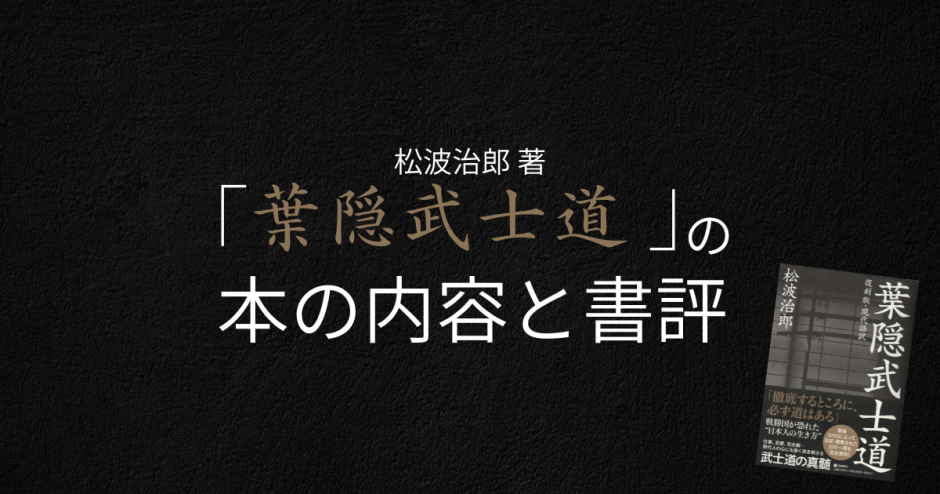 松波治郎 著「葉隠武士道 」の本の内容と書評