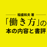 稲盛和夫 著「働き方」の本の内容と書評