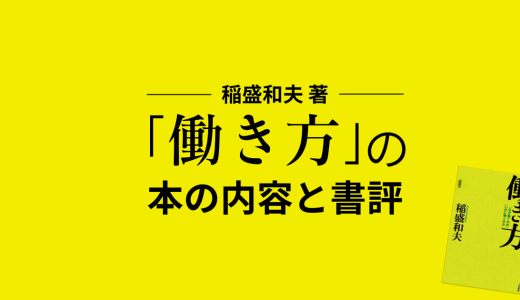 稲盛和夫 著「働き方」の本の内容と書評
