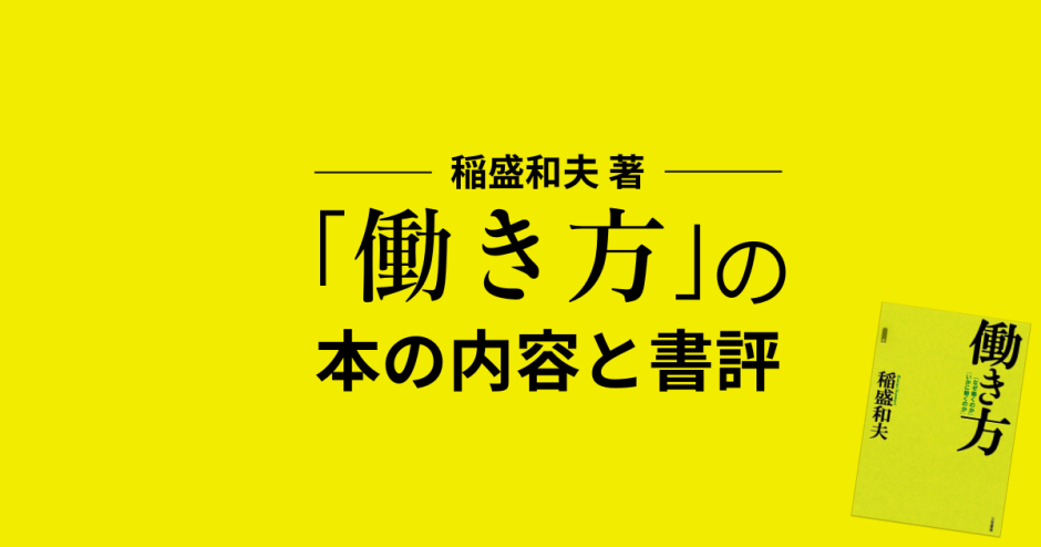 稲盛和夫 著「働き方」の本の内容と書評