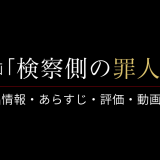 映画「検察側の罪人」の作品情報・あらすじ・評価・動画配信
