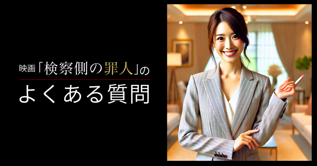 映画「検察側の罪人」のよくある質問