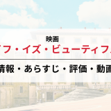 映画「ライフ・イズ・ビューティフル」の作品情報・あらすじ・評価・動画配信