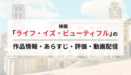 映画「ライフ・イズ・ビューティフル」の作品情報・あらすじ・評価・動画配信