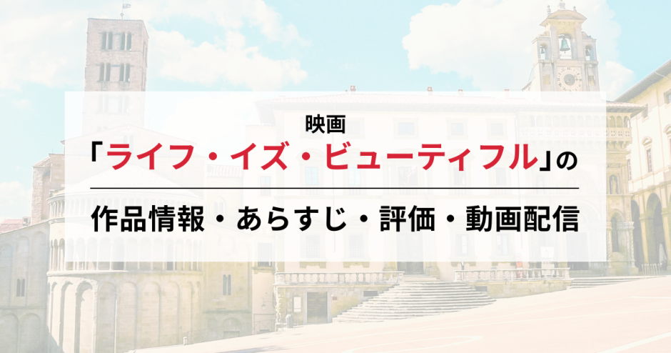 映画「ライフ・イズ・ビューティフル」の作品情報・あらすじ・評価・動画配信
