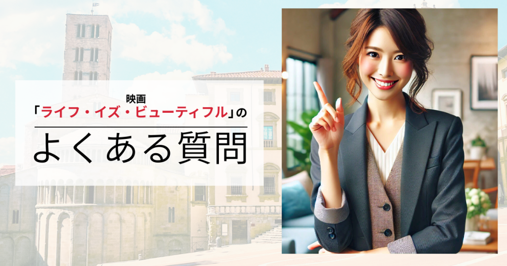 映画「ライフ・イズ・ビューティフル」のよくある質問