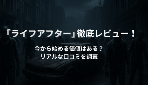 ライフアフター徹底レビュー！今から始める価値はある？リアルな口コミを調査