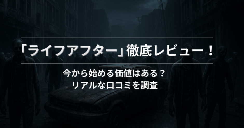 ライフアフター徹底レビュー！今から始める価値はある？リアルな口コミを調査
