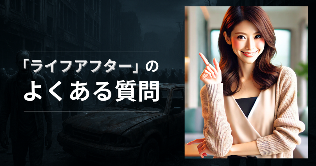 ゲーム「ライフアフター」のよくある質問