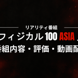 リアリティ番組「フィジカル100ASIA」の番組内容・評価・動画配信