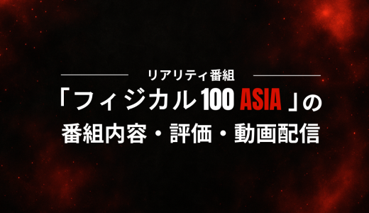 リアリティ番組「フィジカル100ASIA」の番組内容・評価・動画配信