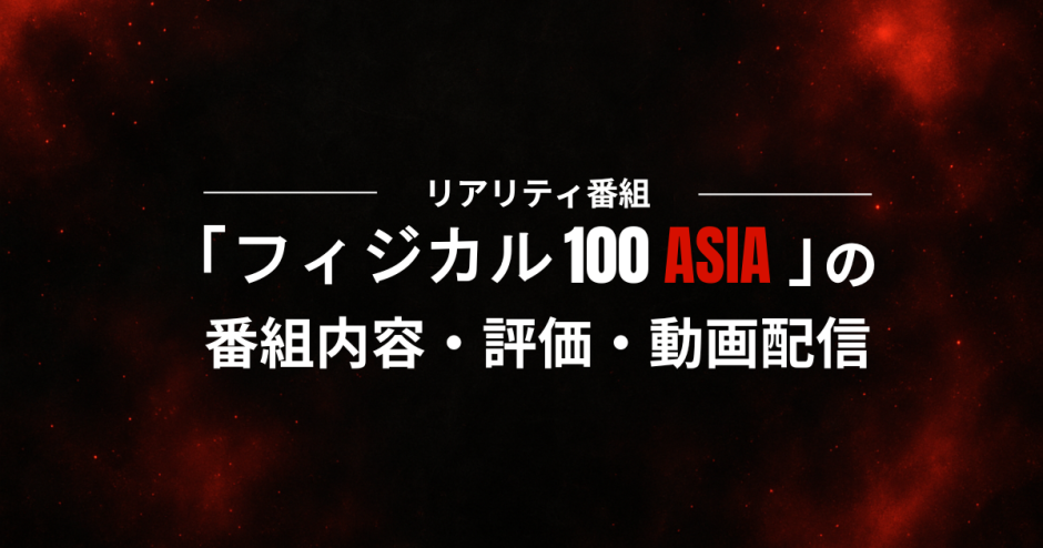 リアリティ番組「フィジカル100ASIA」の番組内容・評価・動画配信